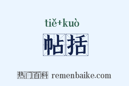 帖括是什么意思的图片